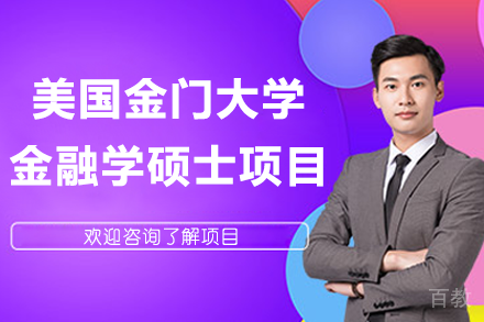 美国金门大学金融学硕士项目招生简章