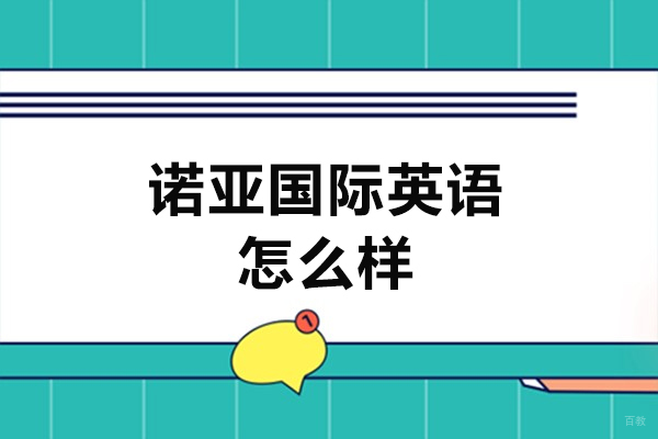西安诺亚国际英语学校怎么样-靠谱吗 
