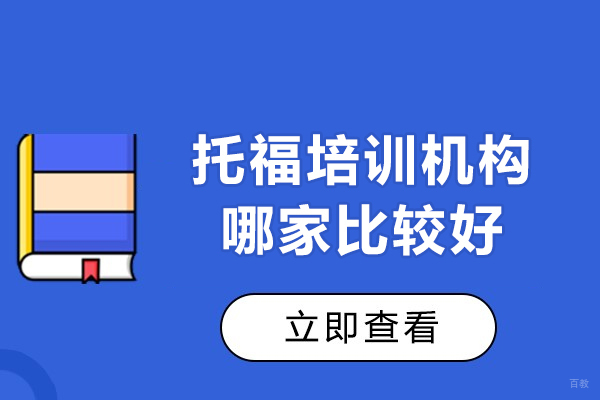 西安托福培训机构哪家比较好-靠谱吗 