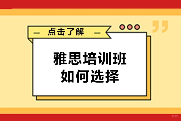 西安雅思培训班如何选择-如何选择学校 