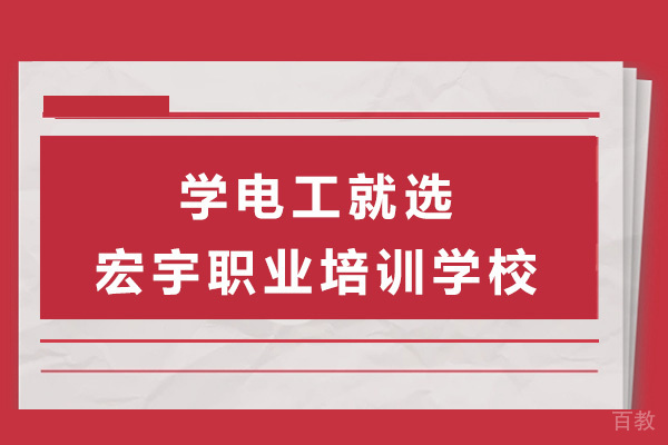长沙学电工就选宏宇职业培训学校-电工培训机构哪家好 
