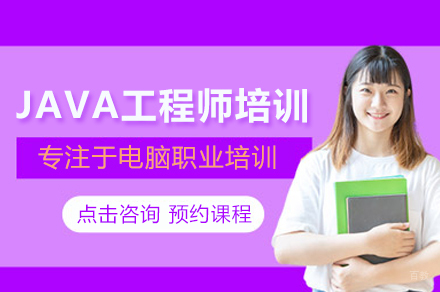 JAVA工程师培训班
