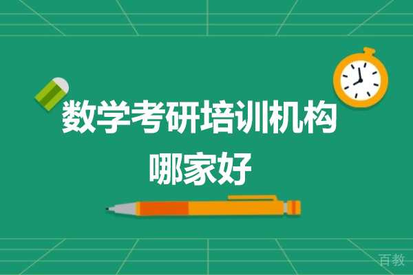 数学考研培训机构哪家好-哪家机构 