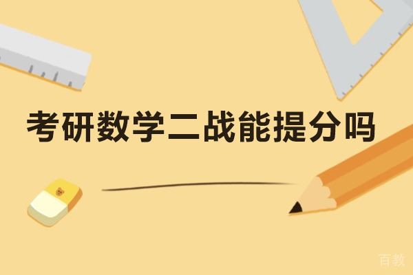 考研数学二战能提分吗 