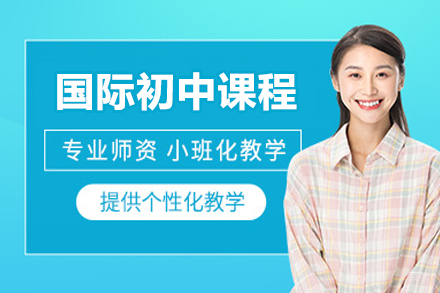 国际初中课程