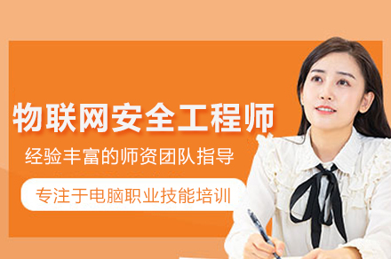 物联网安全工程师培训班