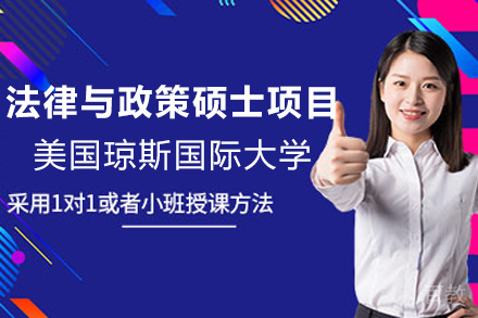 美国琼斯国际大学法律与政策硕士项目