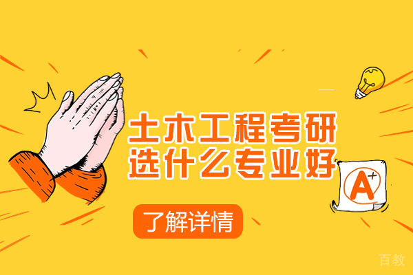 土木工程考研选什么专业好 