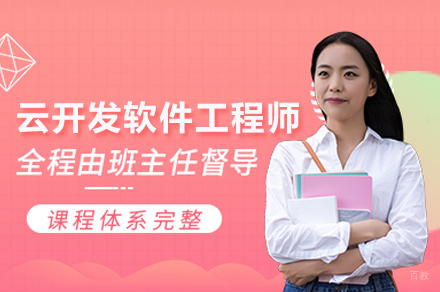 云开发软件工程师培训班