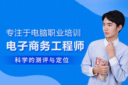 电子商务工程师培训班