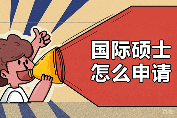 国际硕士怎么申请 