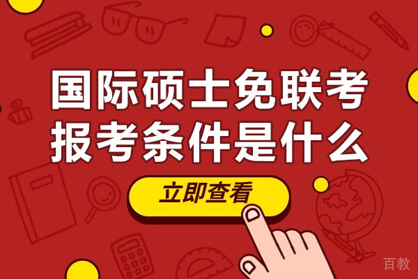 国际硕士免联考报考条件是什么 