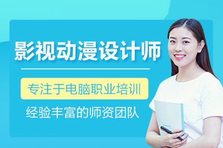 影视动漫设计师培训班