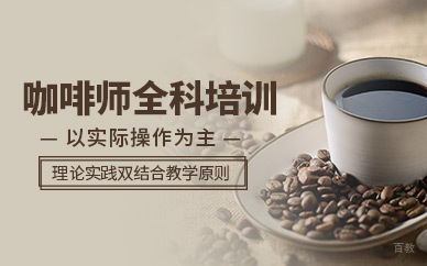 广州咖啡师全科培训班