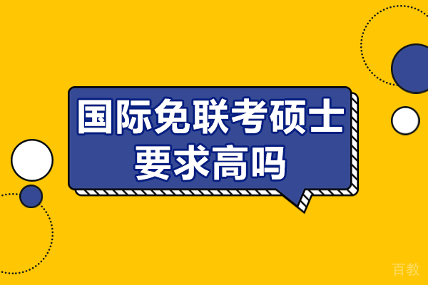 国际免联考硕士要求高吗 