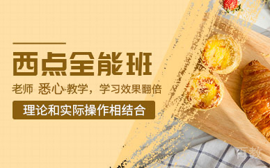 广州西点烘焙全能培训班