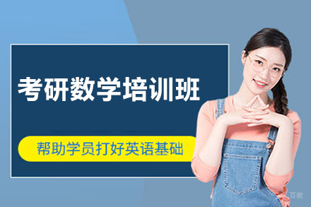 西安考研数学培训班