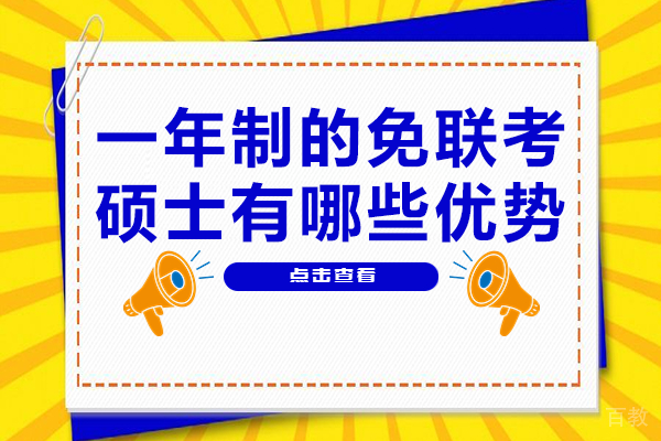 一年制的免联考硕士有哪些优势 