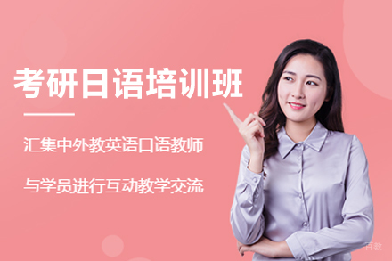 西安考研日语培训班