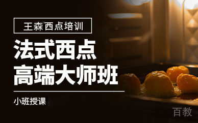 广州法式西点高端大师培训课程