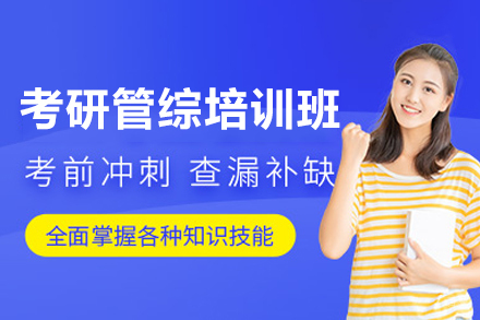 西安考研管综培训班