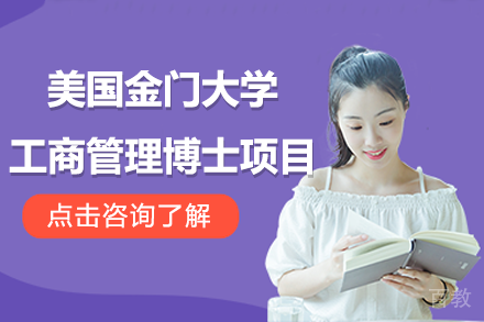美国金门大学工商管理博士DBA项目招生简章