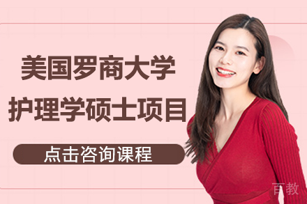 美国罗商大学护理学硕士项目招生简章