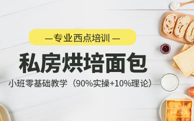 广州私房面包烘焙培训班
