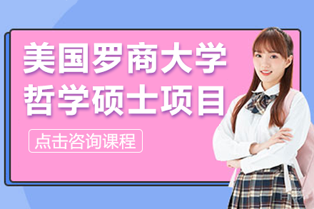 美国罗商大学哲学硕士项目招生简章
