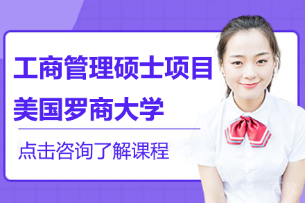 美国罗商大学工商管理硕士MBA项目招生简章