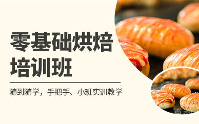 广州零基础烘焙培训班