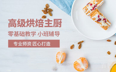 广州高级烘焙主厨培训课程