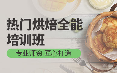 广州热门烘焙全能培训班