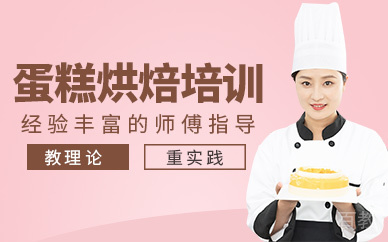 广州蛋糕烘焙培训课程
