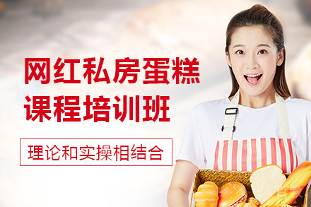 广州网红私房蛋糕烘焙培训课程