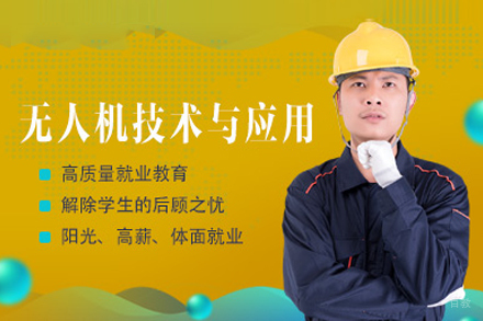 无人机应用技术培训班