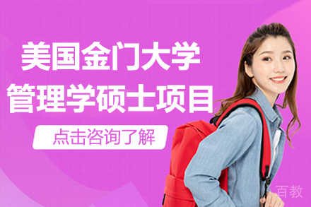 美国金门大学管理学硕士项目