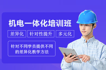 机电一体化培训班