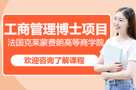 法国克莱蒙费朗高等商学院工商管理博士DBA项目