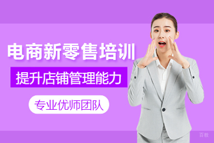 电商新零售培训课程