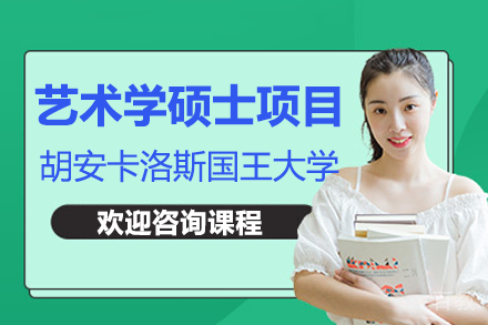 胡安卡洛斯国王大学艺术学硕士项目招生简章