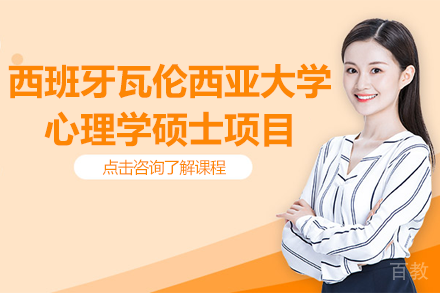 西班牙瓦伦西亚大学心理学硕士项目招生简章