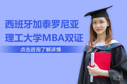 西班牙加泰罗尼亚理工大学MBA双证项目招生简章