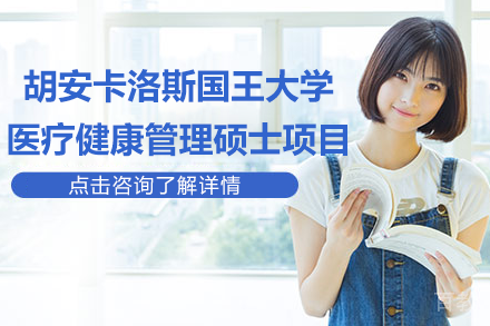 胡安卡洛斯国王大学CEDEU学院医疗健康管理硕士项目招生简章