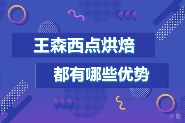 广州王森西点烘焙好不好-都有哪些优势 