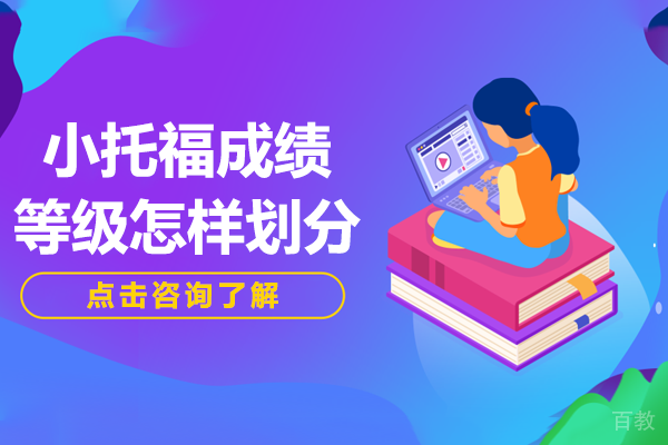 小托福考试分数段解析：从A到C等级详细说明