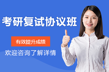 考研复试协议班