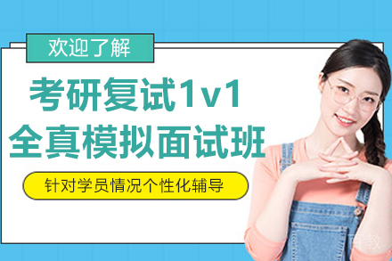 考研复试1v1全真模拟面试班