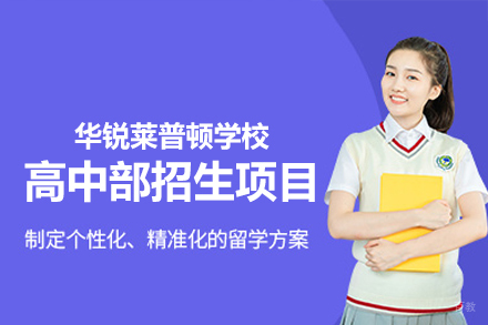 厦门华锐莱普顿学校高中部招生项目