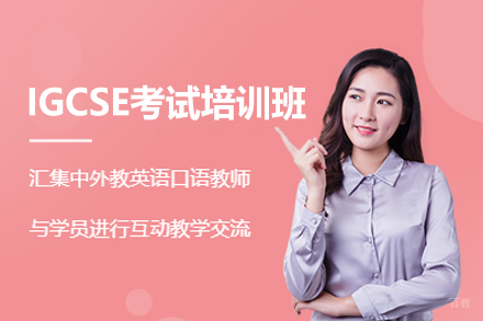 厦门IGCSE考试培训班